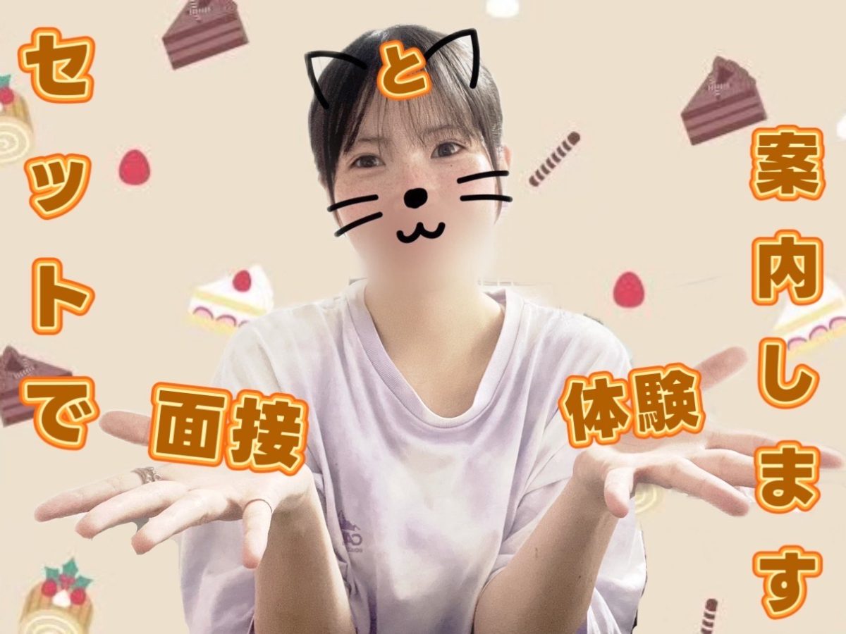 面接と体験をセットでご案内✨