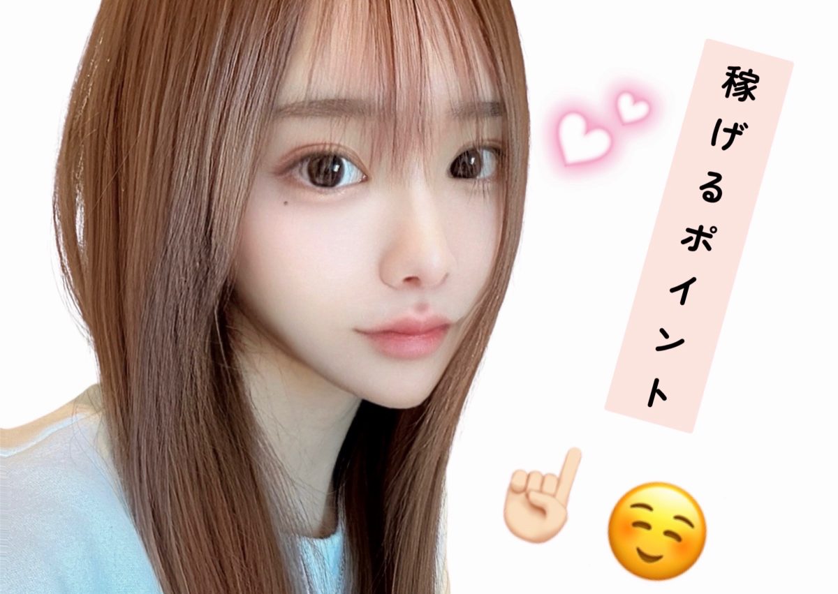 稼ぐコツは色々あるっ！✨️