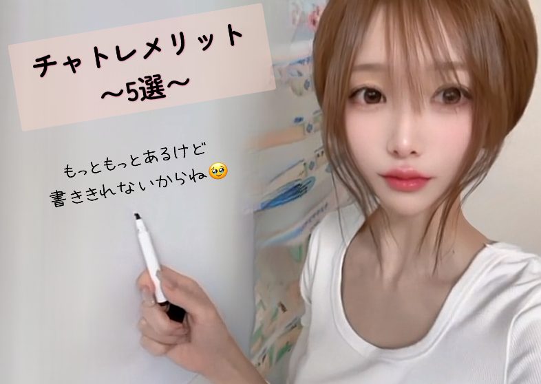 ✨️チャトレメリット〜5選〜✨️