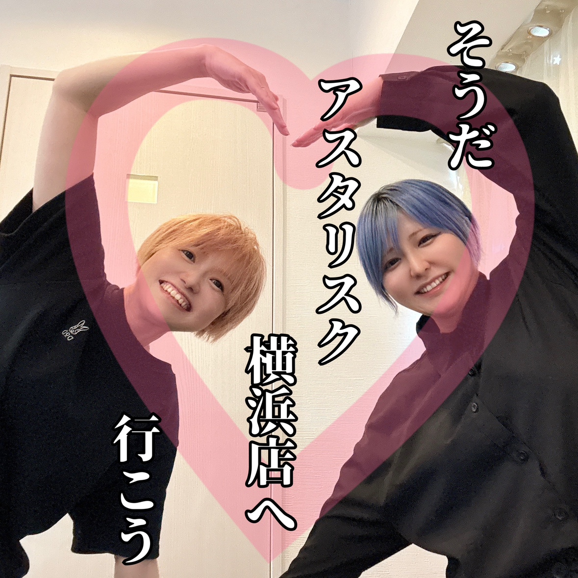 【まずは挑戦！】人生を変えたいあなたm9( ﾟДﾟ) アスタリスクがおすすめです＃チャトレ＃アスタリスク横浜