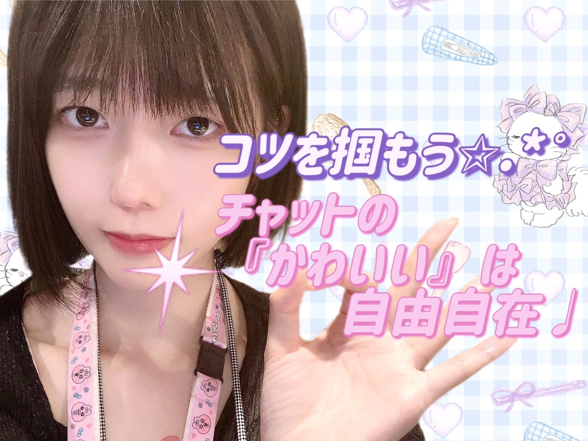 【メイク】チャットの「可愛い」は、つくれる♪