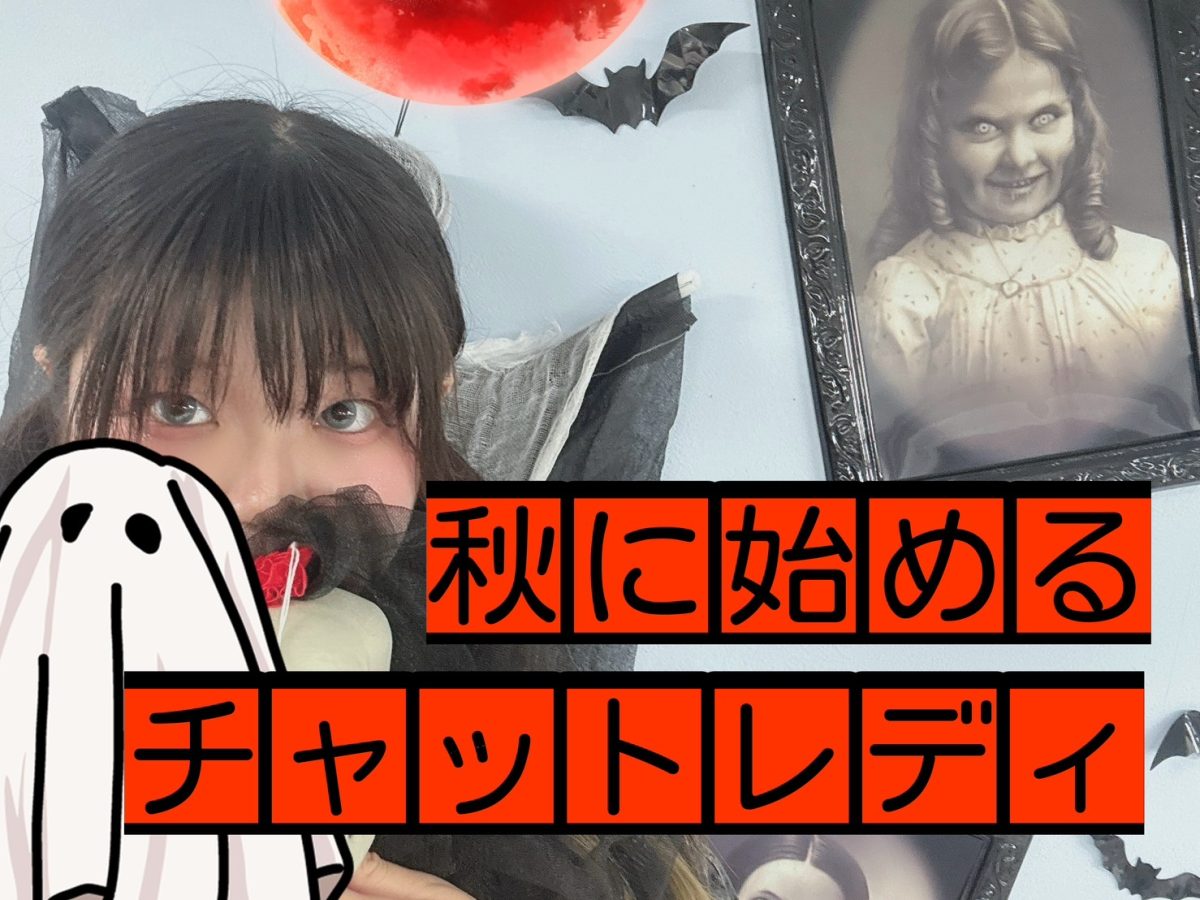 【チャットの秋】はじめちゃおっ!【収入の秋】