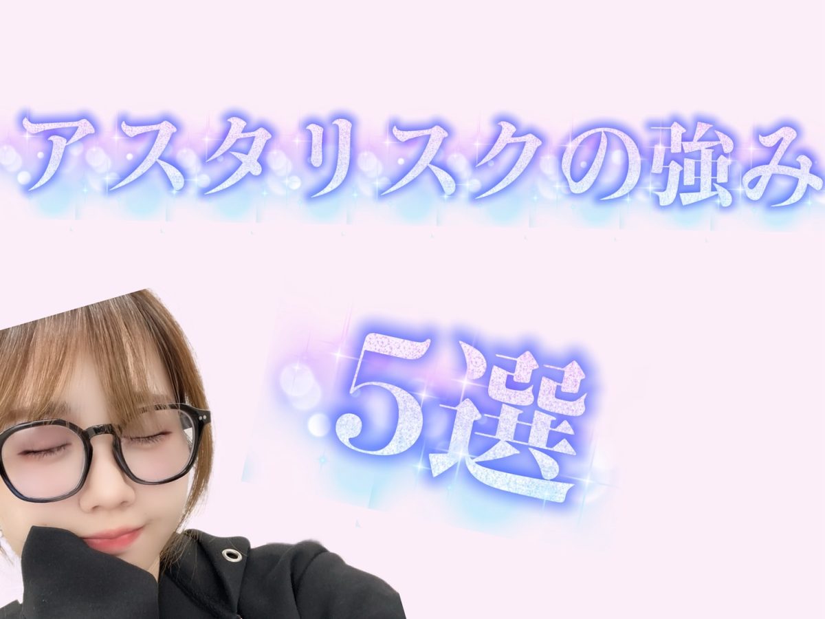 【池袋】アスタリスクの強み【チャットレディ】
