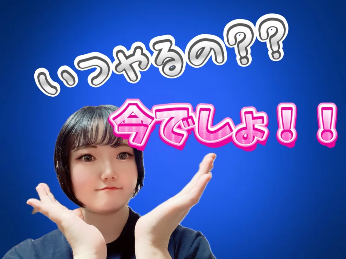 いつ始めるの？今でしょ！！【チャットレディ】【高収入】
