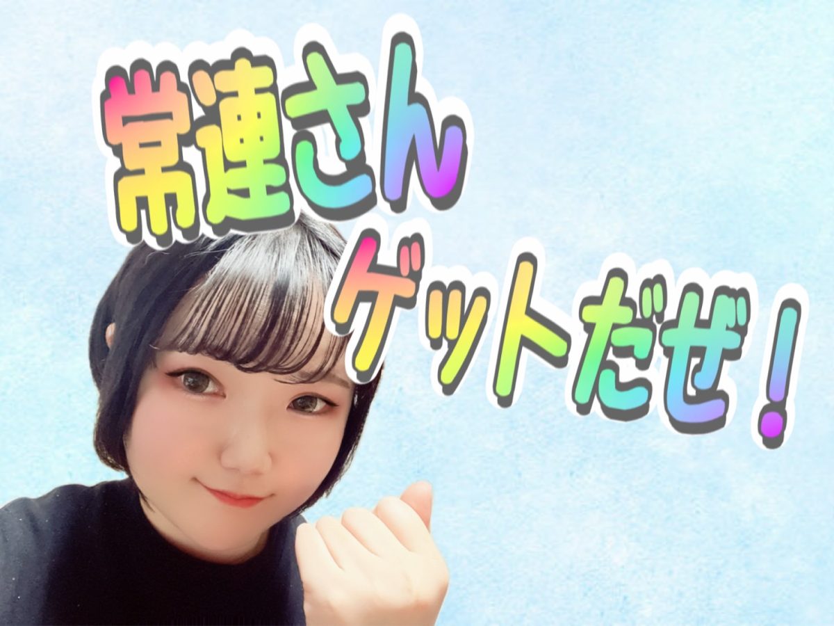 常連さんの大切さ！！【チャットレディ】【船橋】