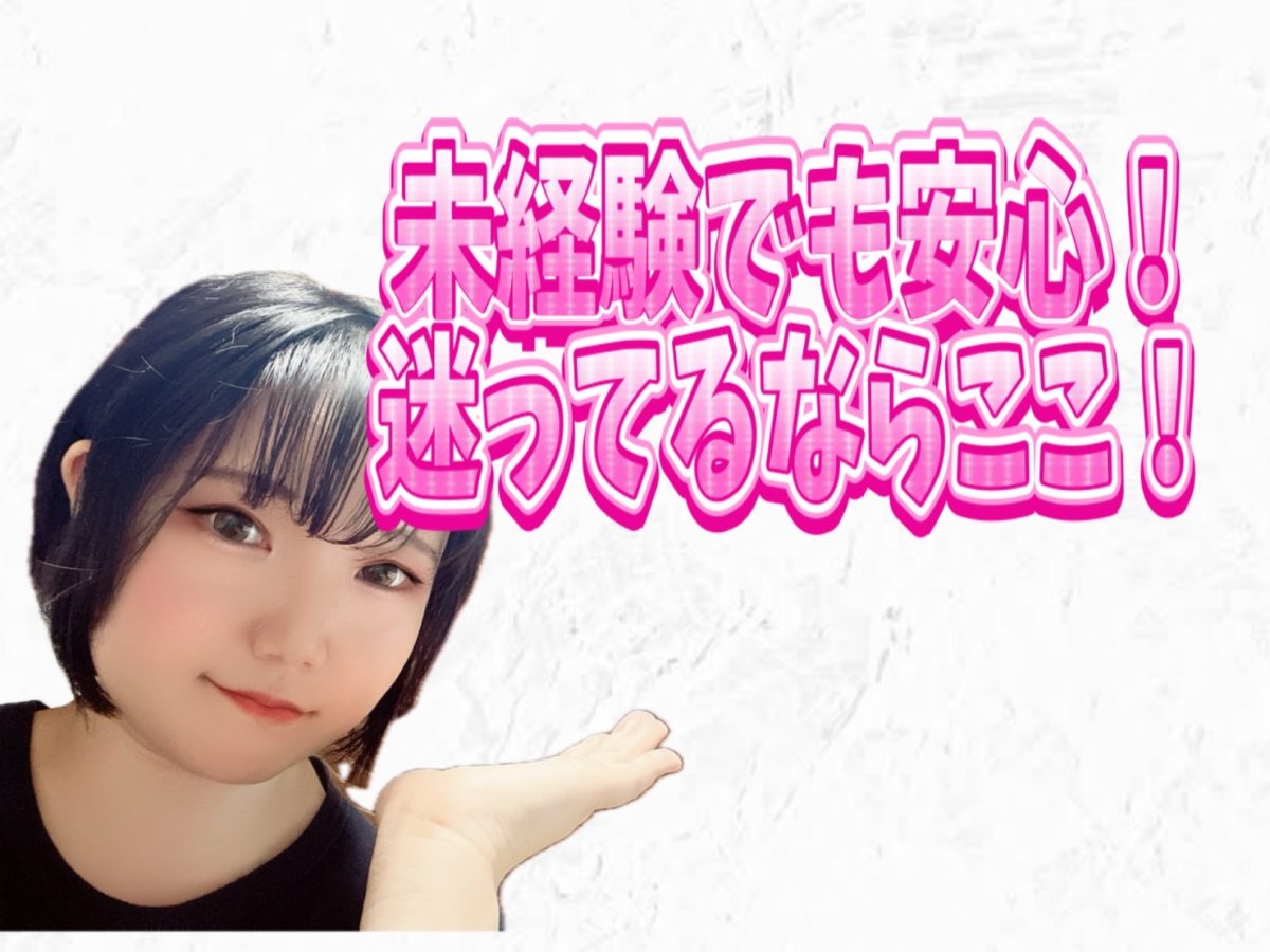 【未経験】の方も安心！【チャットレディ】始めませんか？？