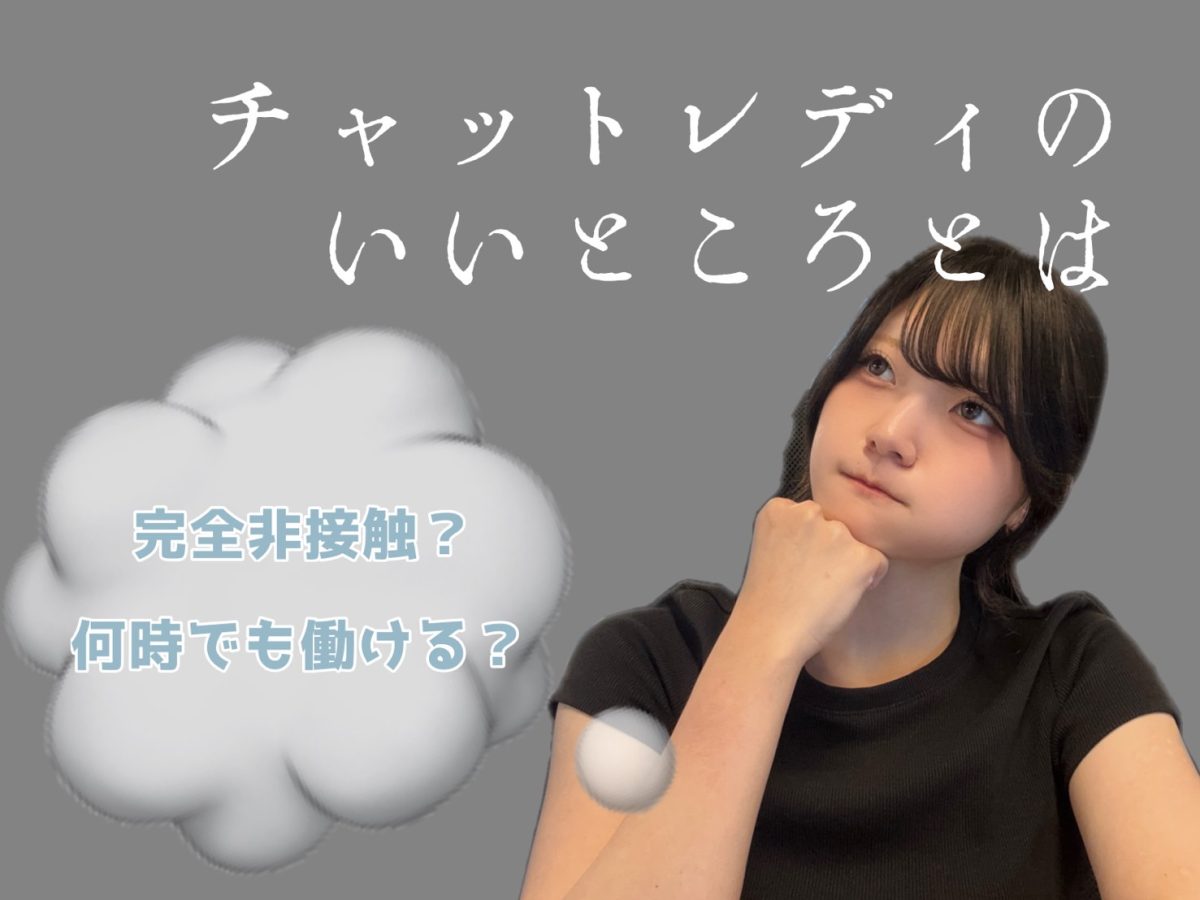【高収入】チャットレディのいいところってなあに？【チャットレディ】＠東京新宿店