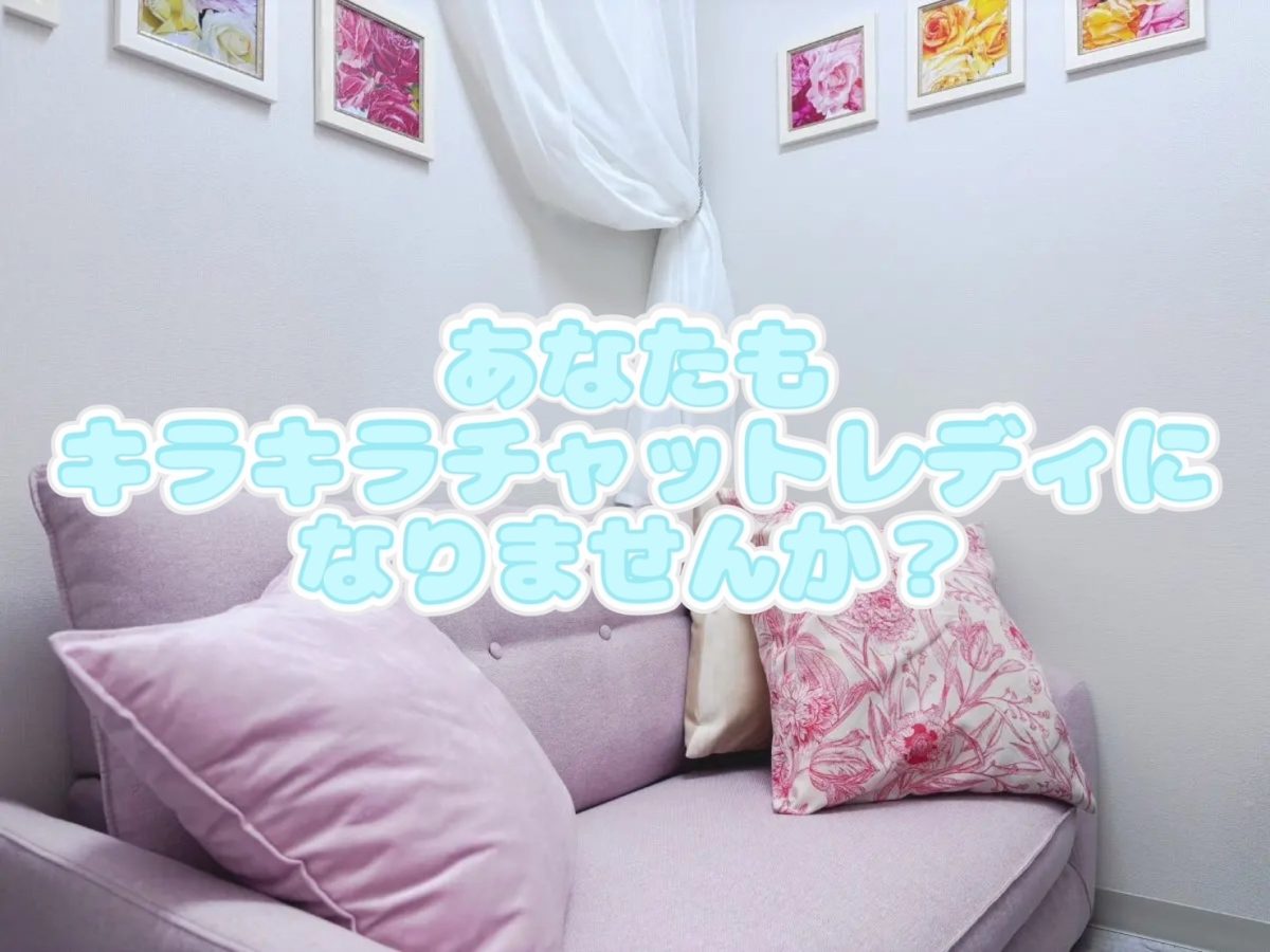 【池袋】お金に余裕がない人必見！【チャットレディ】