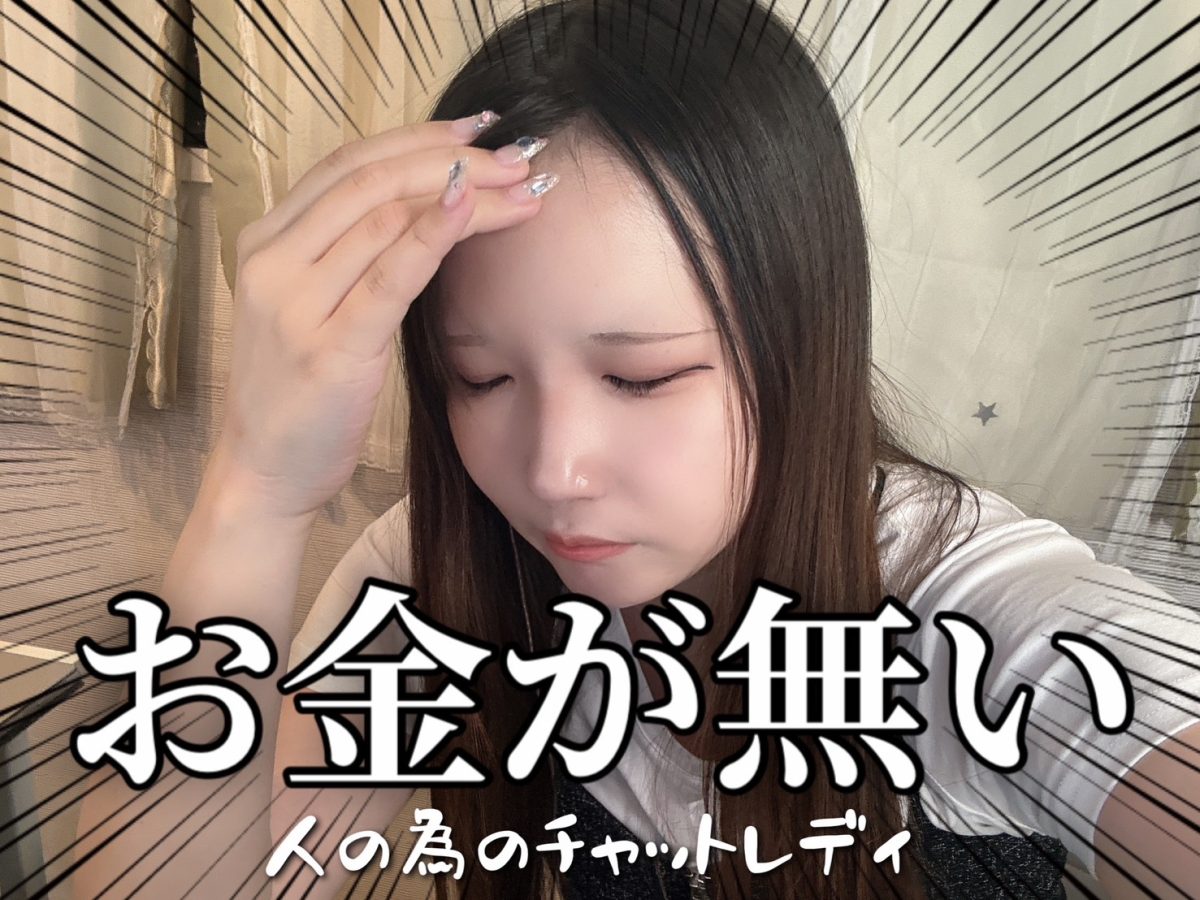 ”今すぐ”お金が欲しい。。そんな時はチャットレディ！＠アスタリスク横浜店
