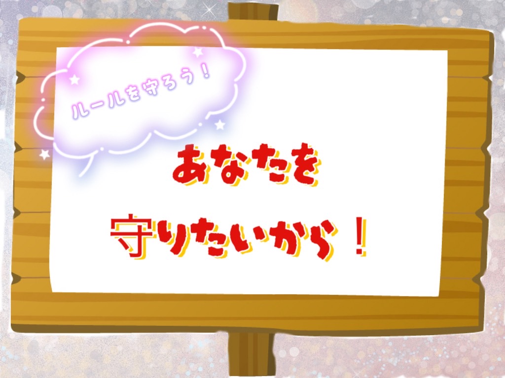 あなたを守りたいから✨あなたにも守ってほしいルールがあります☝️