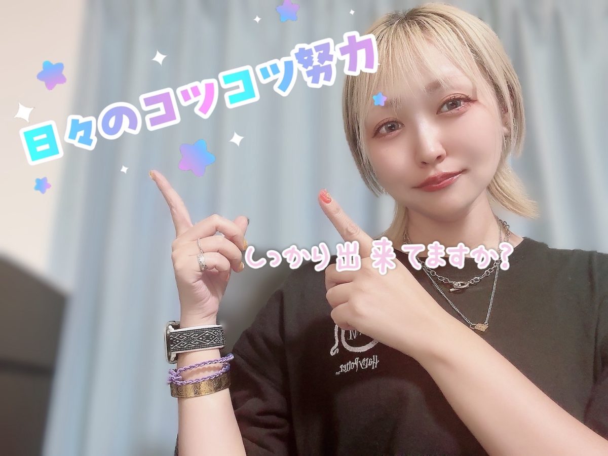 コツコツ努力をしてきたか/してこなかったか☝️ここで差が出てきます＞＜