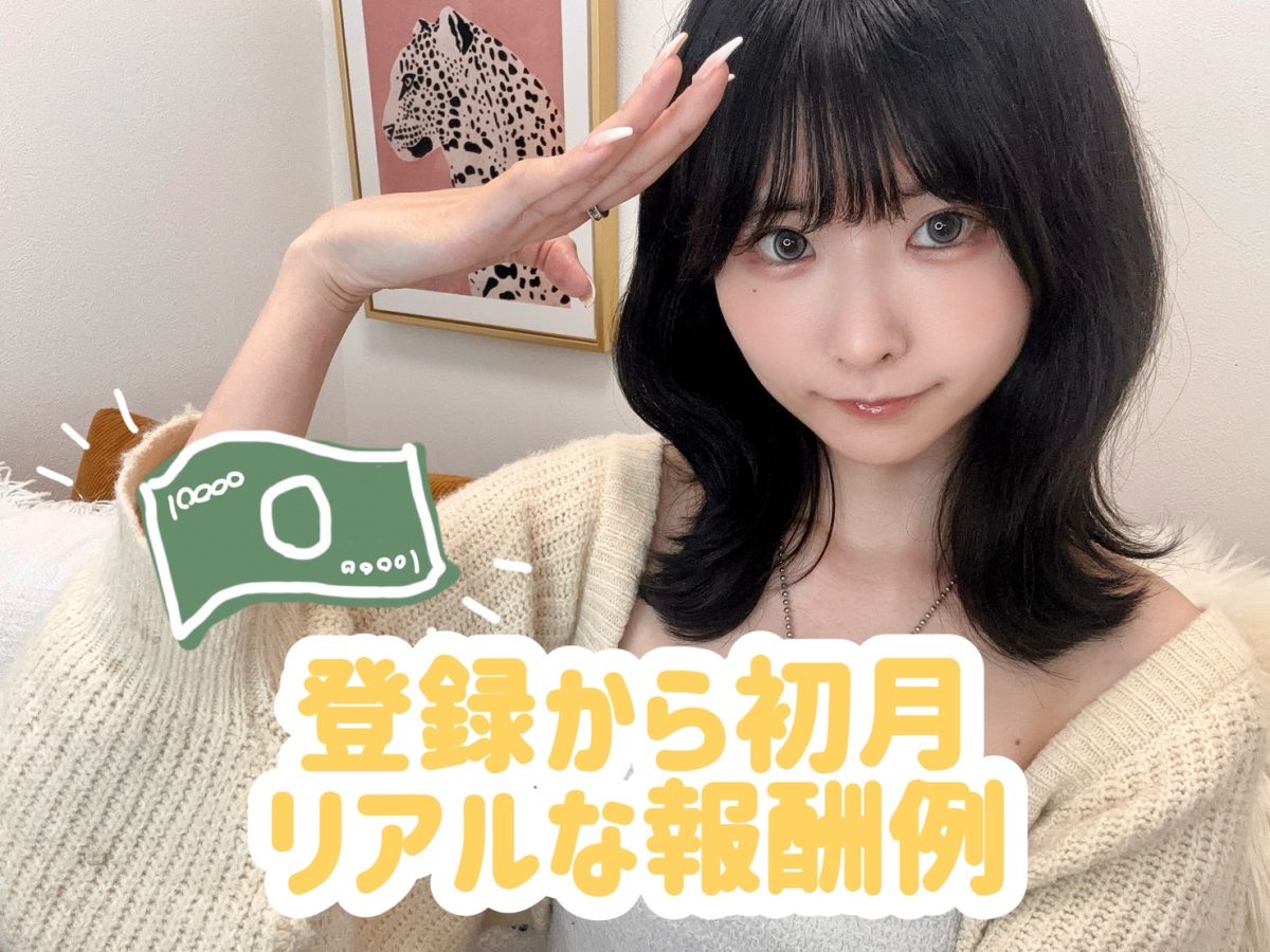 登録から初月でどれぐらい稼げる？【広島駅チャットレディ】