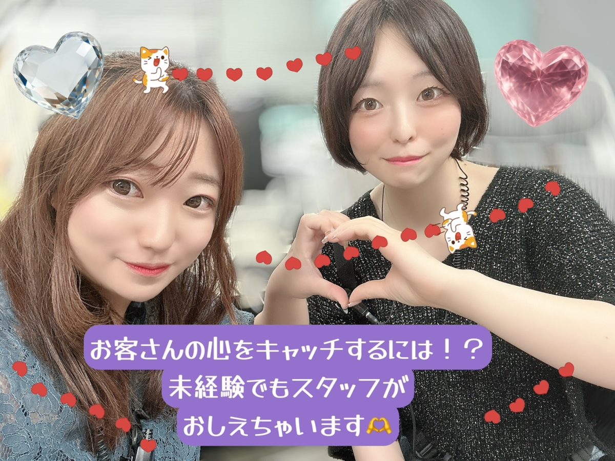 お客さんを掴むコツ教えちゃいます！