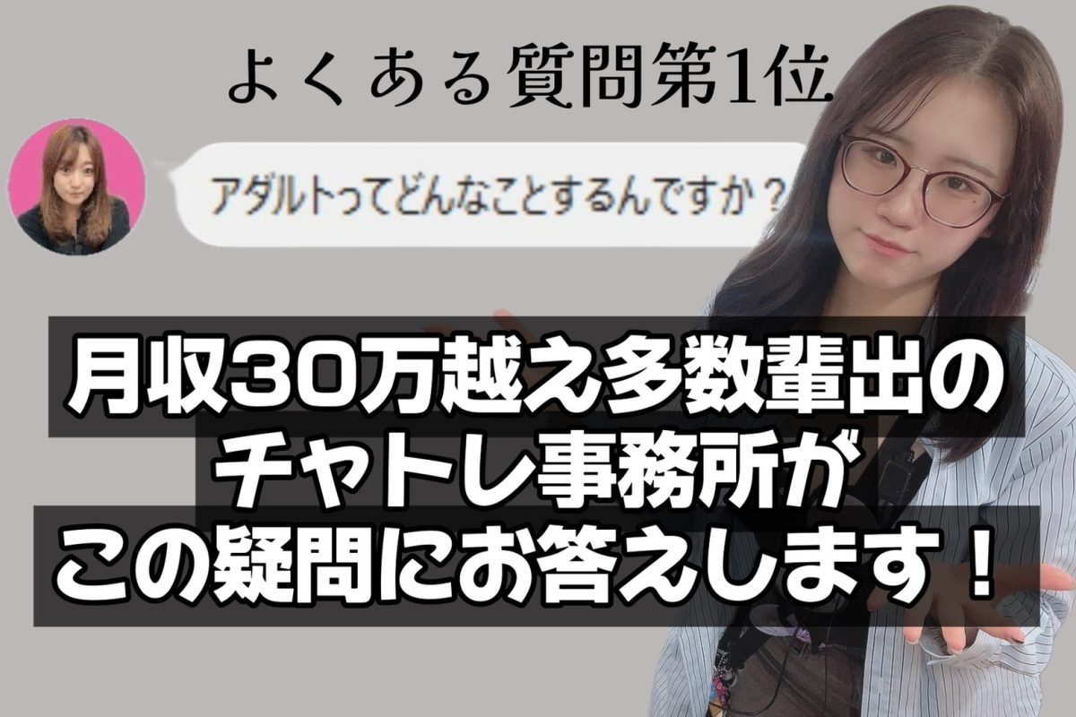 はじめてのチャットレディ体験で不安なこと第一位【ジャンル選択】について/本気で稼ぎたい女の子へおすすめするのは断然【アダルト】だけど、未経験の方でもご安心ください！