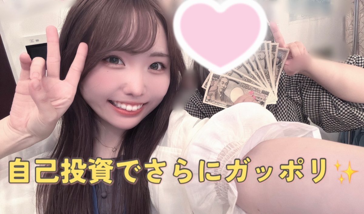 稼ぐ→自分磨きする→もっと稼げるようになる！！！　最高のループやんけ！【リモ活】【大宮】