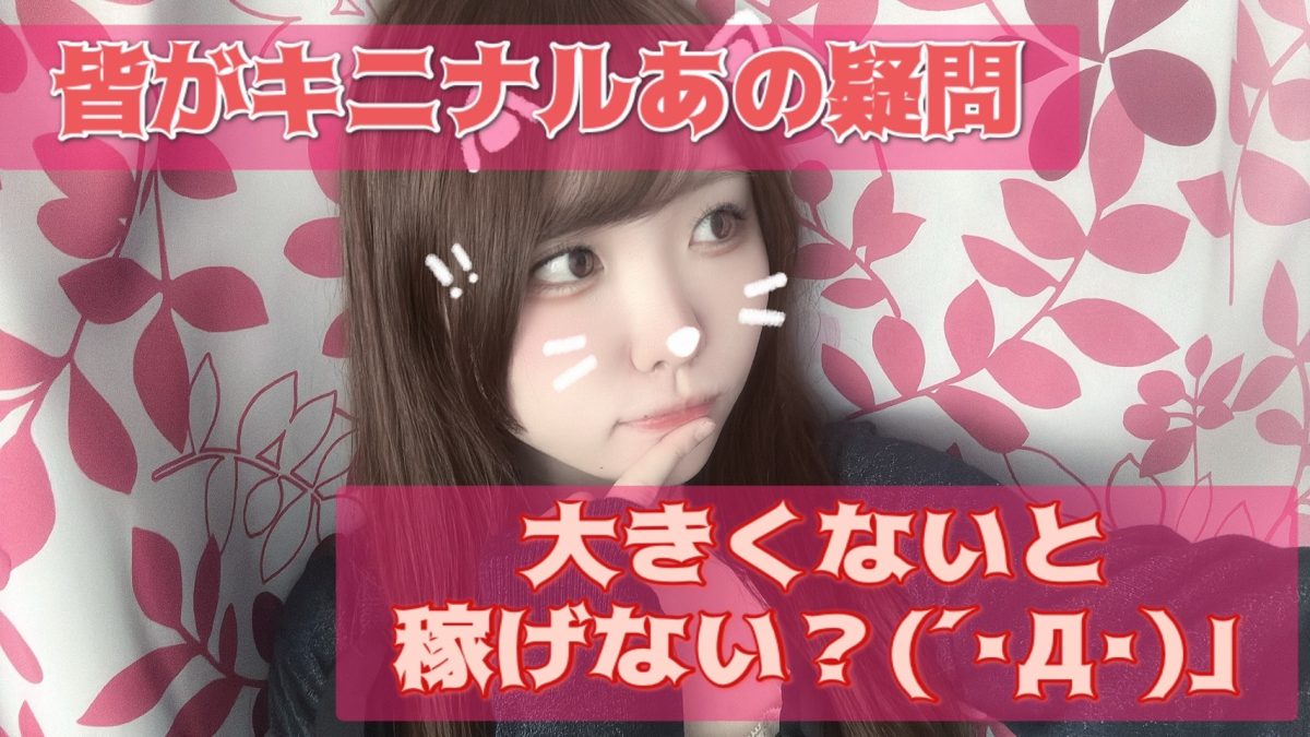 大きくないと、稼げませんか？＞＜【未経験歓迎】【チャットレデイ】