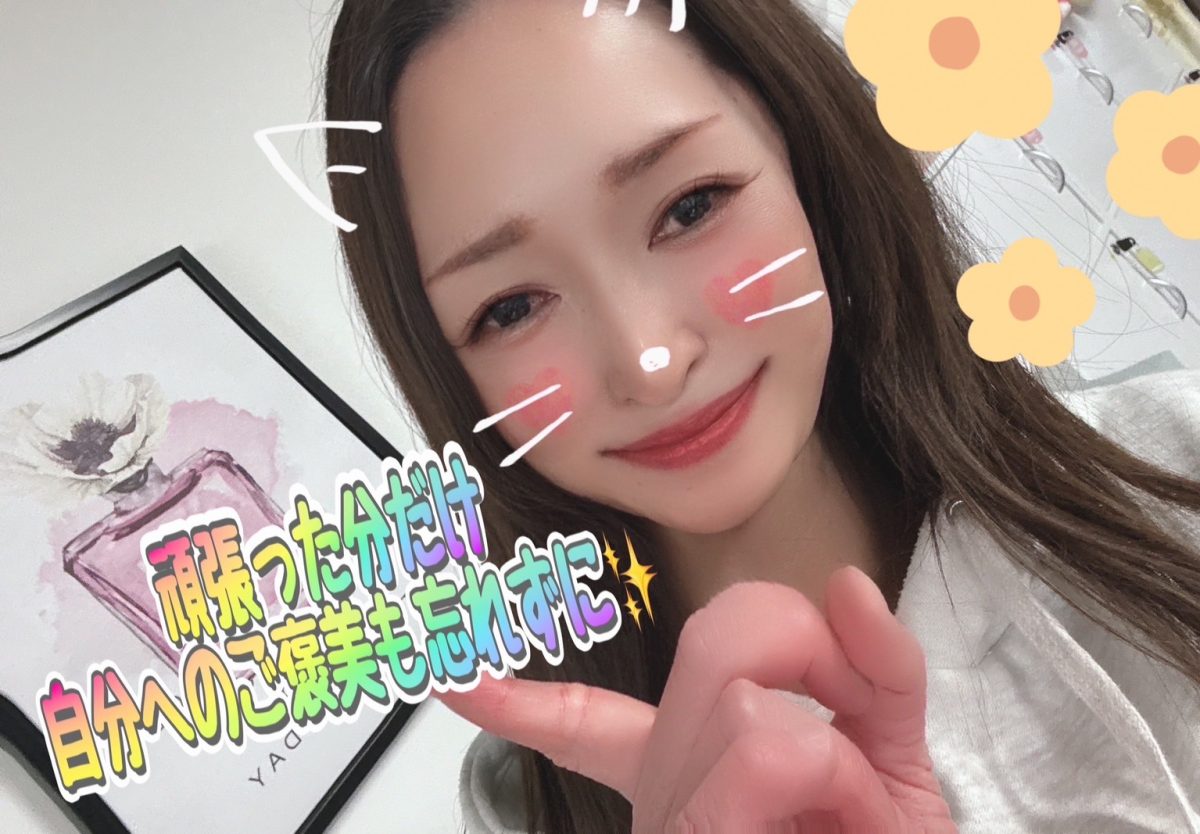 頑張った分だけ、自分へのご褒美も忘れずに(❁´◡`❁)