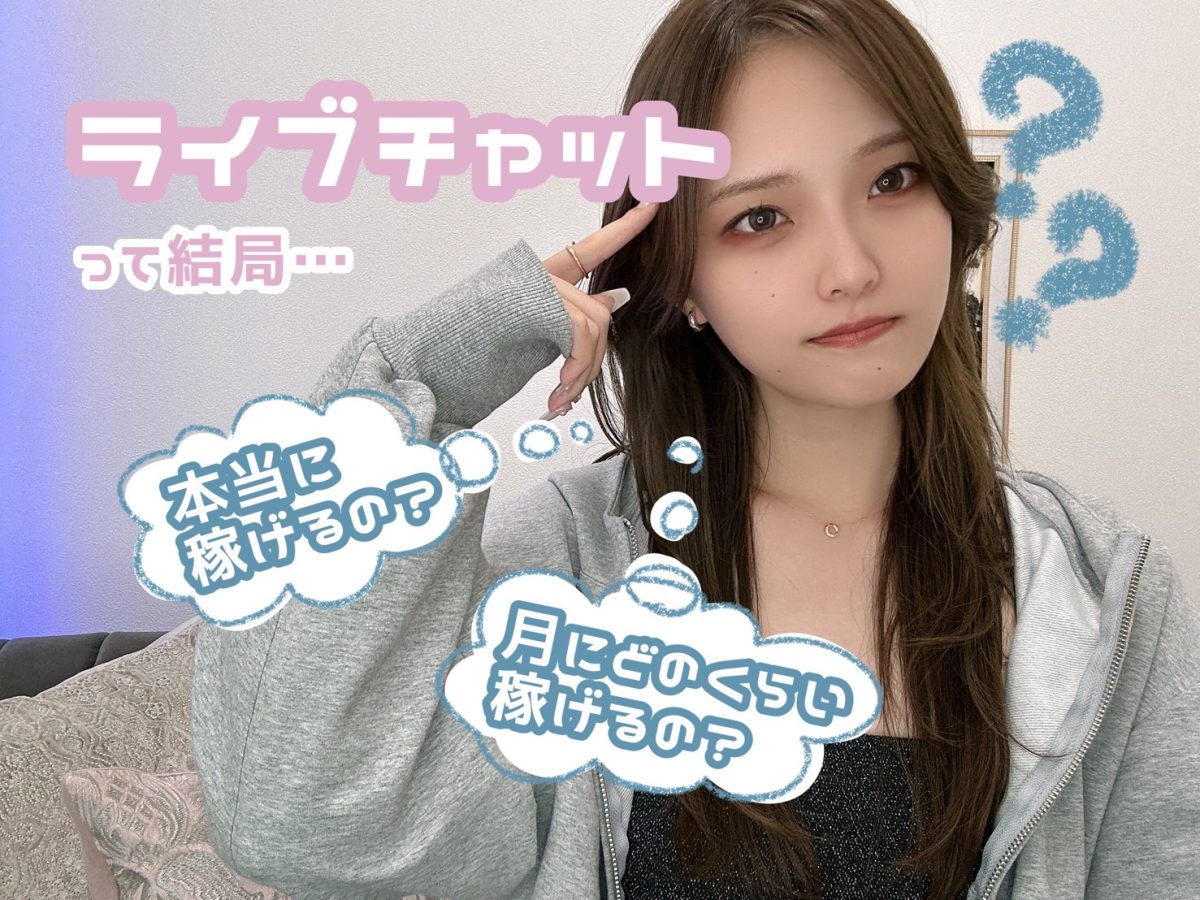 ライブチャットは”どのくらい”稼げる？【広島チャットレディ】