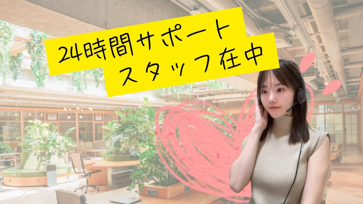 ⌛24時間サポートあり⌛