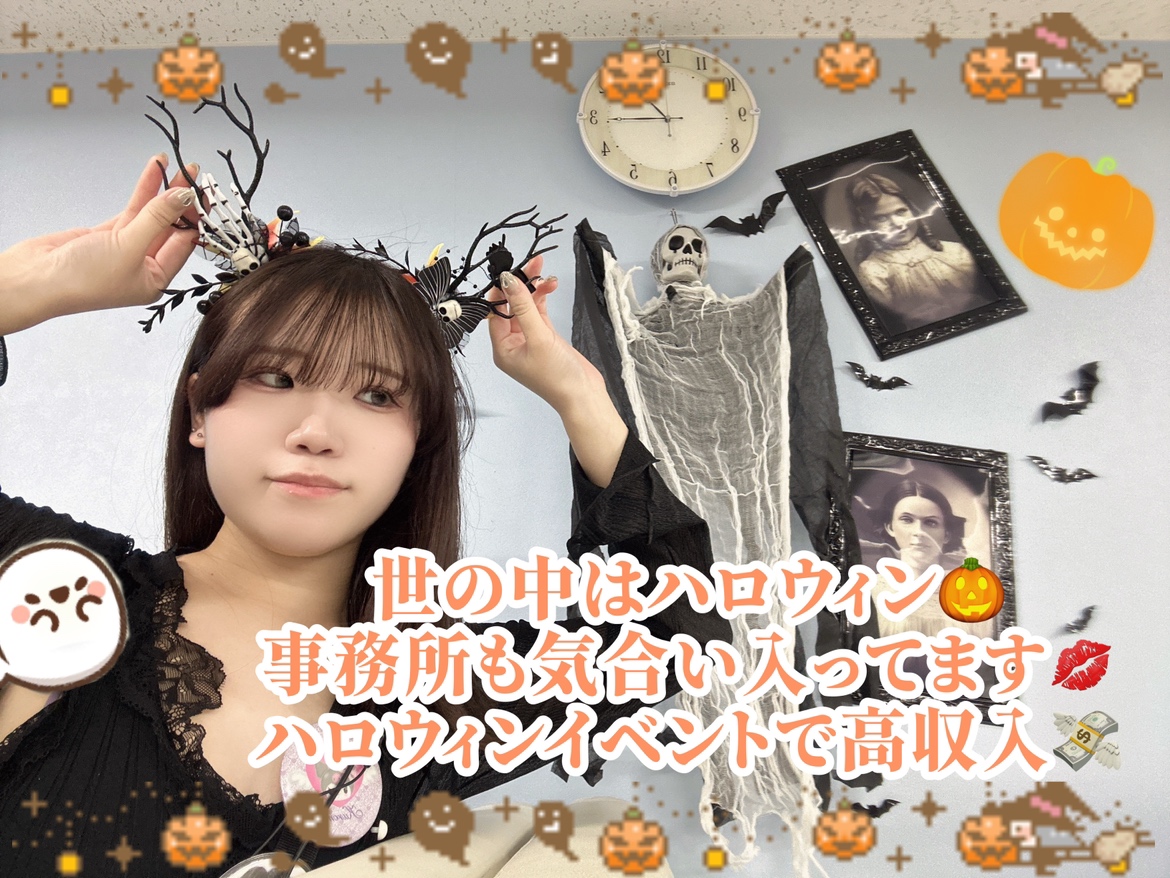 【高収入】ハロウィンまで1か月！イベントで目立ち放題！！マンネリ解消で高収入狙っちゃいましょっ！