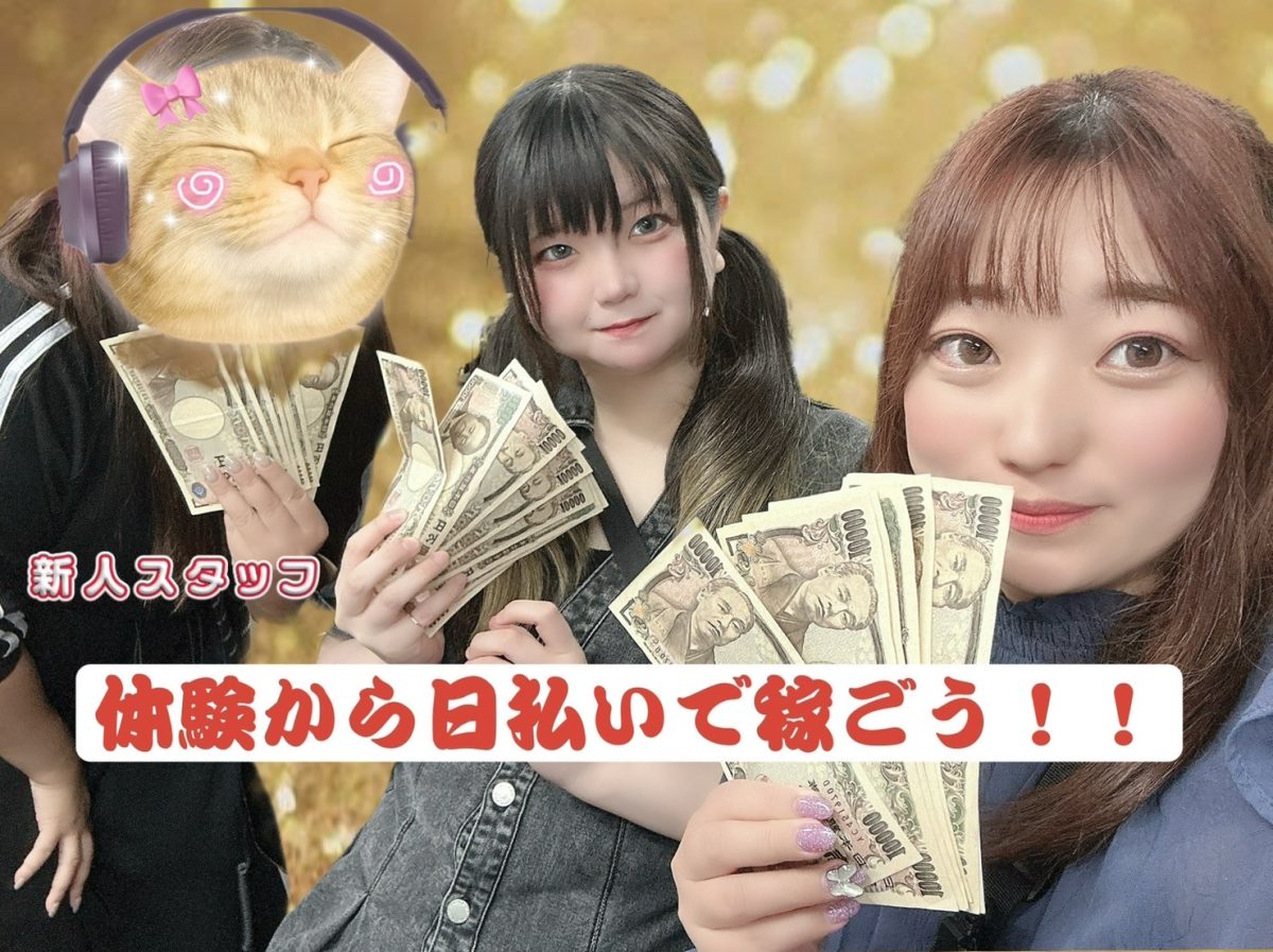 体験から日払い出来るの⁉お答えします(*´ω｀*)