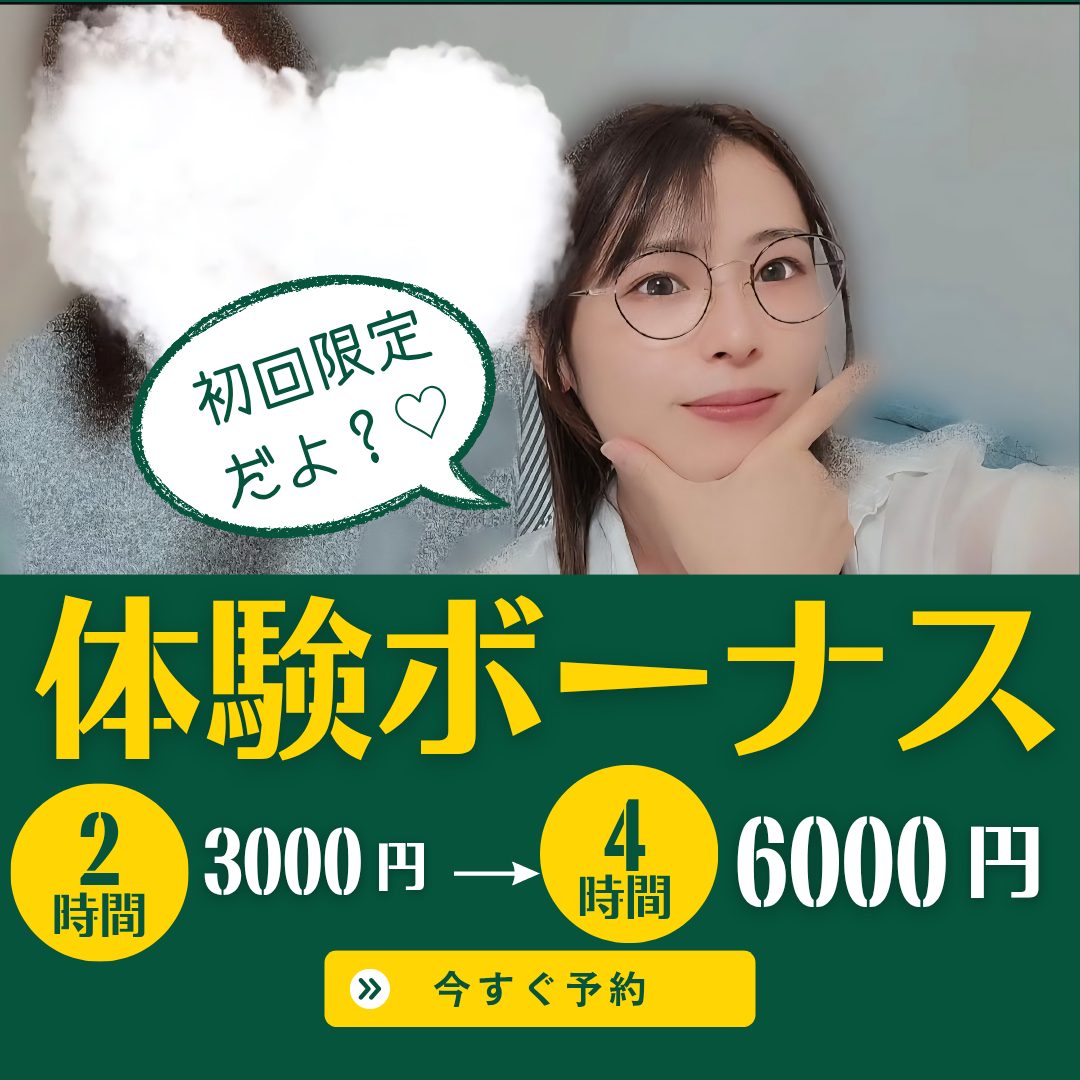 【初回限定】体験ボーナス！【船橋】