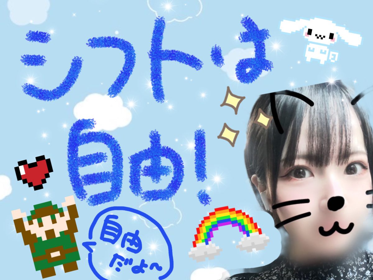 シフトは自由!!