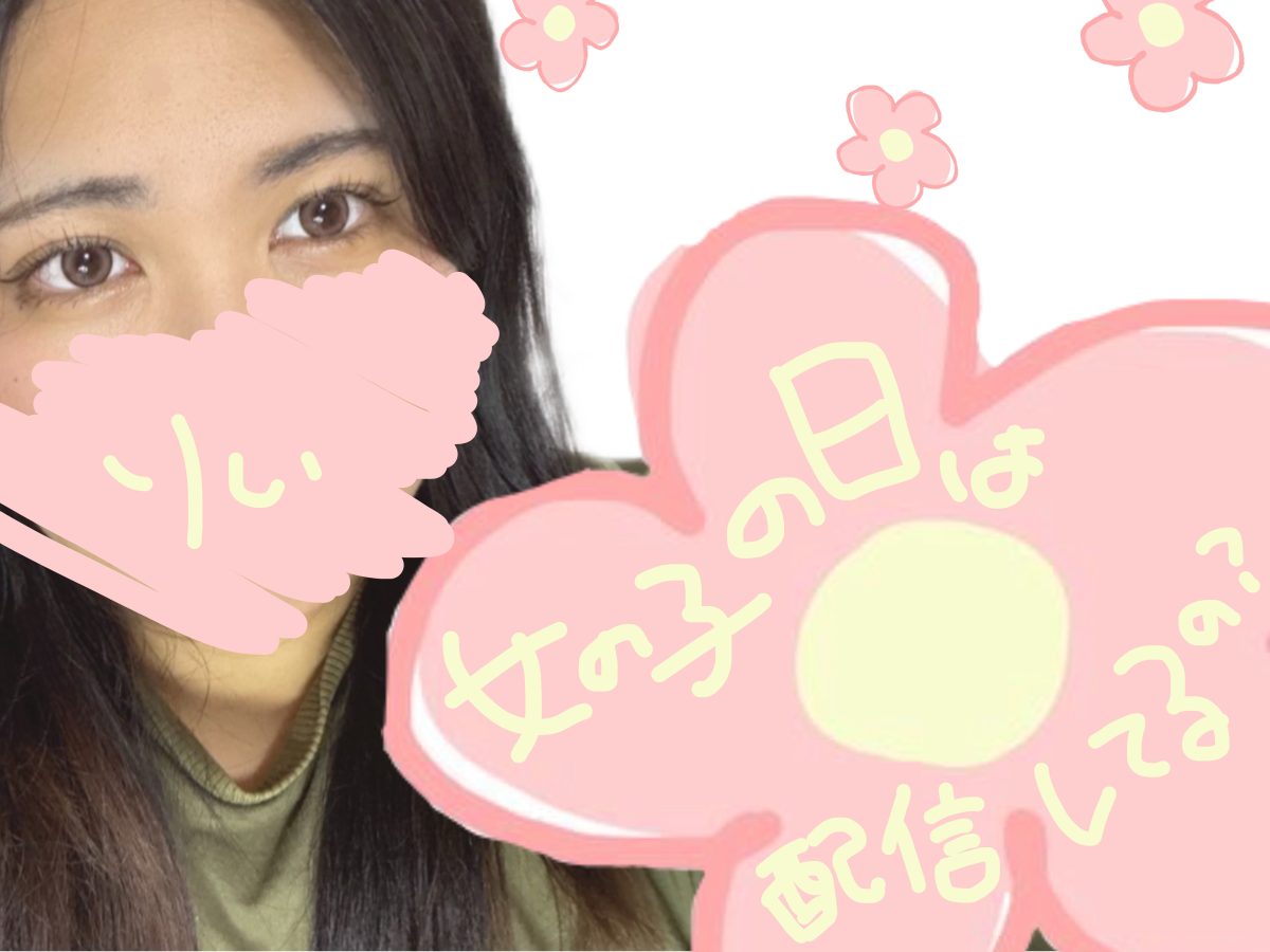 女の子の日って配信どうしてるの？