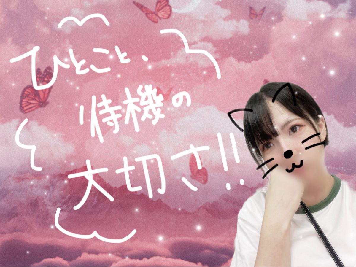 ひとこと、待機コメントの大事さ