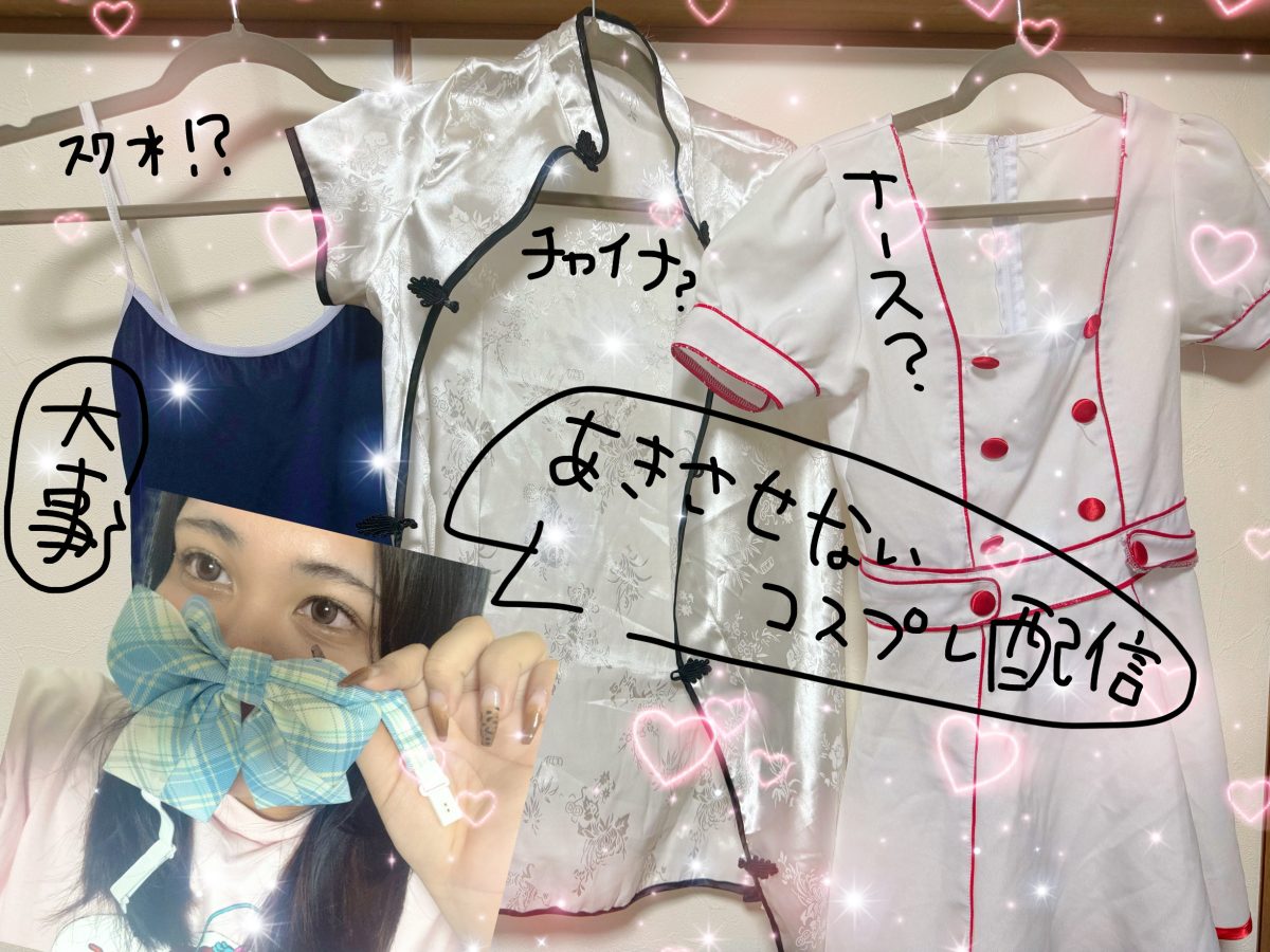 お客さんを飽きさせない！コスプレ配信✨