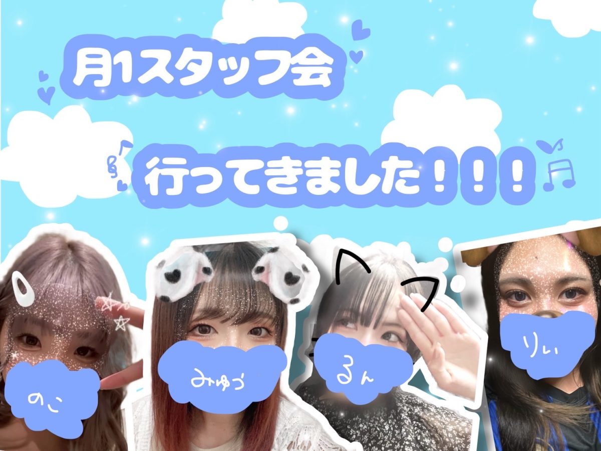 スタッフミーティングでご飯会☆*