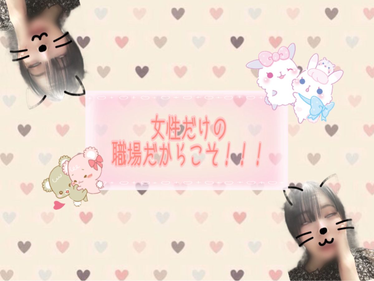 女性の職場だからこそ！