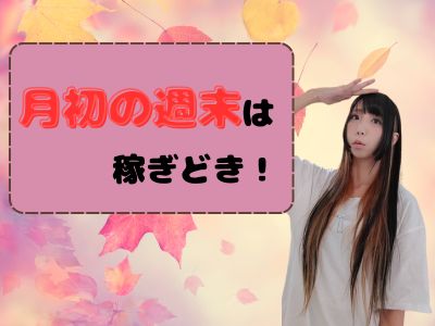 月初の週末は稼ぎどき！