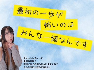 最初の一歩が怖いのはみんな一緒です！