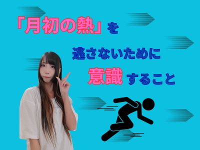 「月初の熱」を逃さないために意識すること