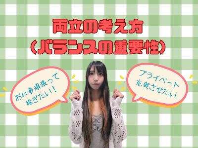 両立の考え方（バランスの重要性）