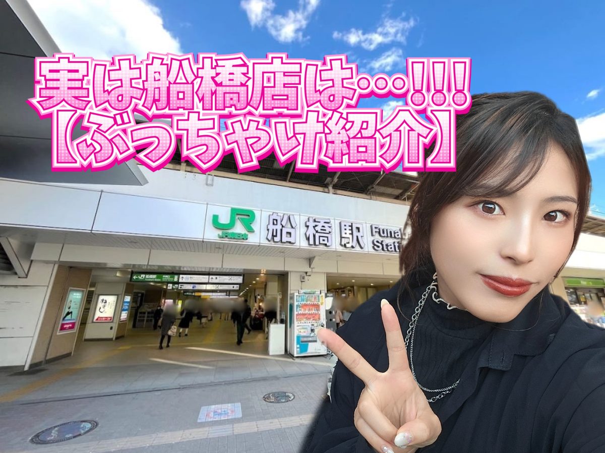 【ぶっちゃけ紹介】船橋店！実はこんな所です！！【高収入】