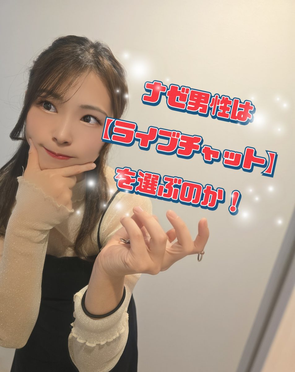 【究極】なぜ男性がライブチャットを選ぶのか！【チャットレディ】