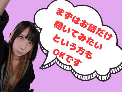 まずはお話だけ聞いてみたいという方もOKです