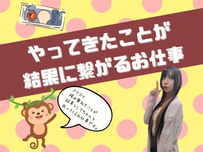 やってきたことが結果に繋がるお仕事