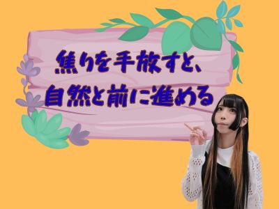 焦りを手放すと、自然と前に進める