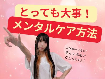 メンタルケア方法