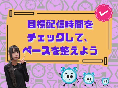 目標配信時間をチェックして、ペースを整えよう