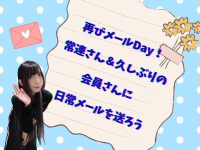 再びメールDay！常連さん＆久しぶりの会員さんに日常メールを送ろう
