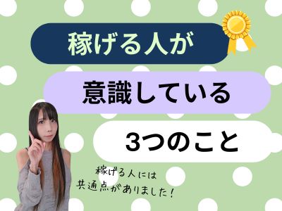 稼げる人が意識している3つのこと
