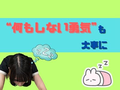 “何もしない勇気”も大事に