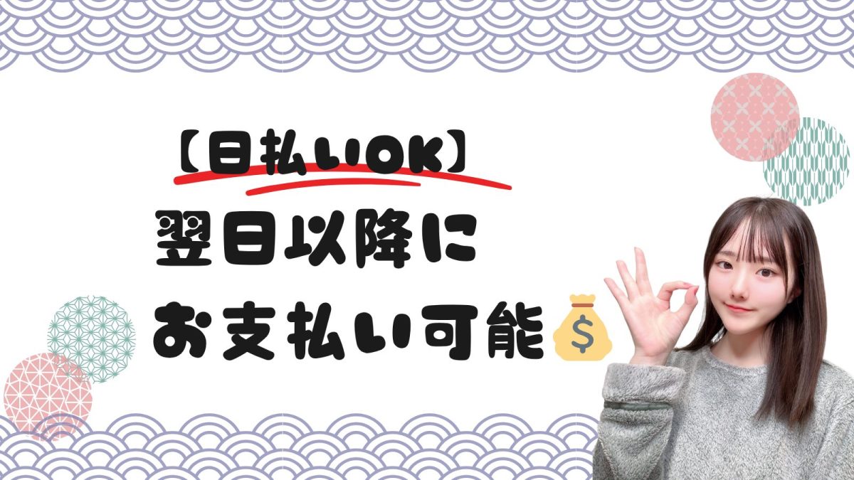 【日払いOK】翌日以降にお支払い可能！東京で高収入を目指せるチャットレディのお仕事✨