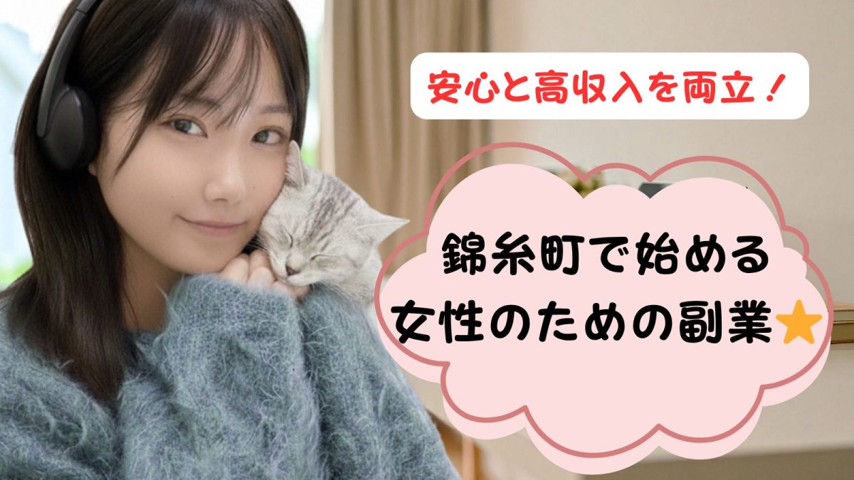 安心と高収入を両立！錦糸町で始める女性のための副業【未経験者歓迎】