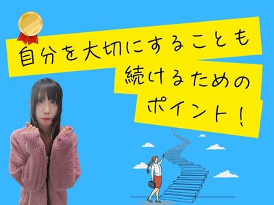 自分を大切にすることも続けるためのポイント！