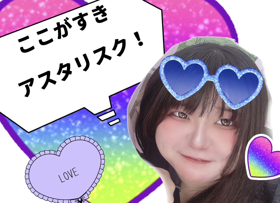 ここが好きっ!アスタリスク。